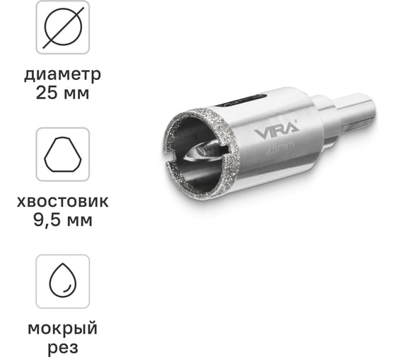 Алмазная коронка VIRA 25 мм по керамограниту и керамике трехгранный хвостовик 559502