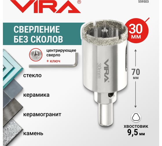 Алмазная коронка VIRA 30 мм по керамограниту и керамике трехгранный хвостовик 559503