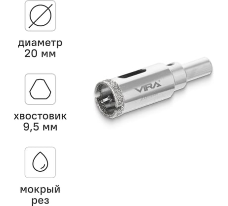 Коронка алмазная VIRA 20 мм по керамограниту и керамике трехгранный хвостовик 559501