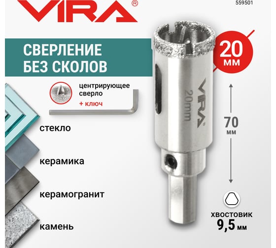Коронка алмазная VIRA 20 мм по керамограниту и керамике трехгранный хвостовик 559501