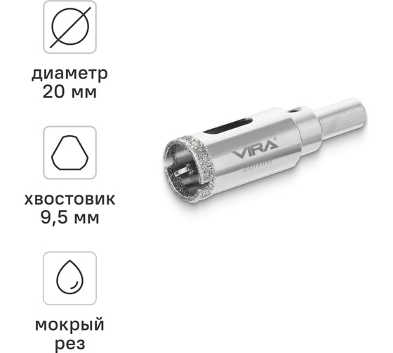 Коронка алмазная VIRA 20 мм по керамограниту и керамике трехгранный хвостовик 559501