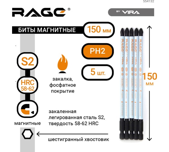 Биты магнитные (5 шт; PH2x150 мм; S2) RAGE by VIRA 554132