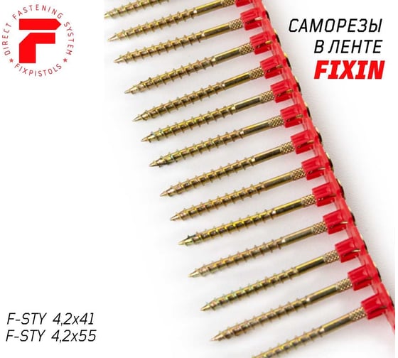 Саморезы в ленте для массивной доски F-STY (1000 шт; 4.2x55 мм) FIXPISTOLS 1-3-3-7326