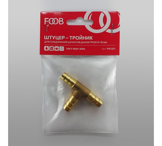 Штуцер тройник под шланг 9/12 мм F10.22.1 FOOB 00-00002580