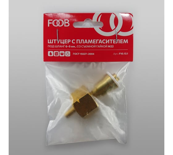 Штуцер со съемной гайкой М22, левая резьба, с пламегасителем, шланг 6/9 мм F10.13.1 FOOB 00-00003670