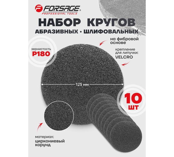 Круг абразивный шлифовальный на фибровой основе (10 шт; 125 мм; Velcro; P180) Forsage F-SD5180S(50902)