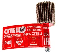 Круг лепестковый 20x25x6 мм, Р40 для дрели Спец СПЕЦ-3576