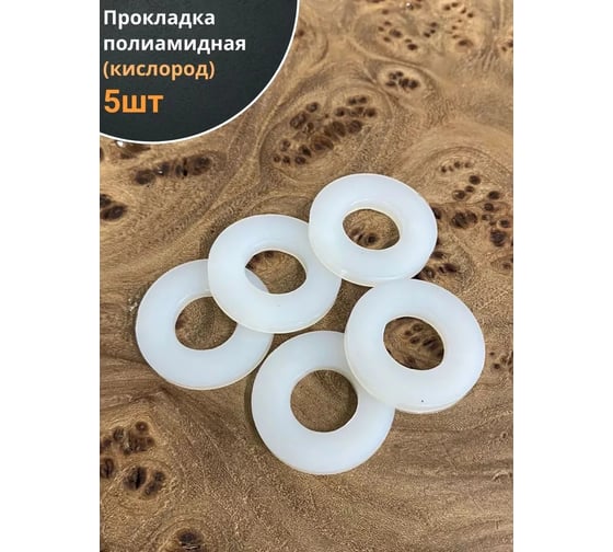 Прокладка кислород полиамид Профессионал 54789