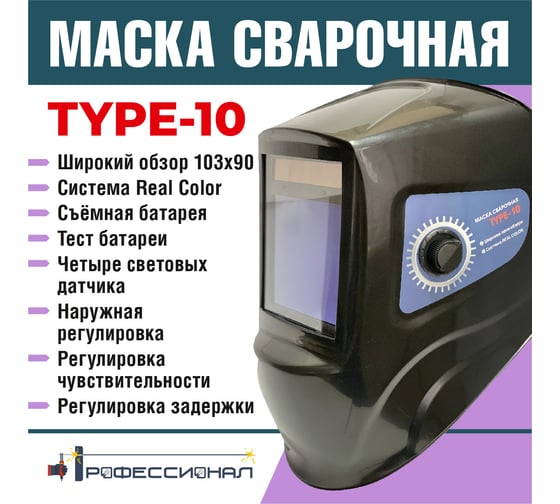 Маска сварщика type 10 Профессионал 0748610