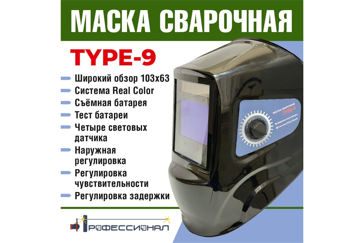 Маска сварщика type 9 Профессионал 1074899 - выгодная цена, отзывы,  характеристики, фото - купить в Москве и РФ