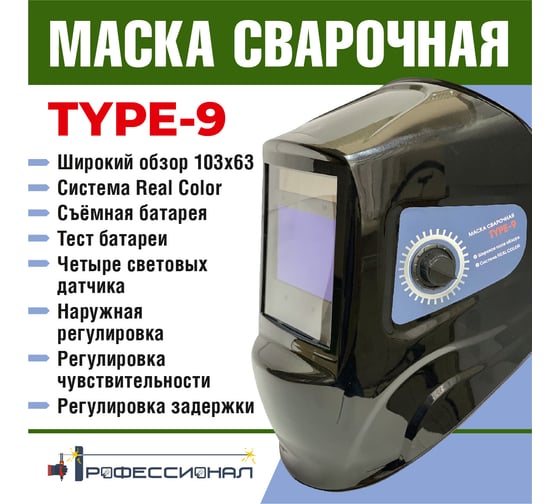 Маска сварщика type 9 Профессионал 1074899