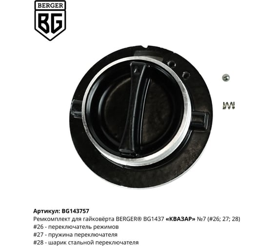 Ремкомплект для гайковёрта КВАЗАР BG1437 N7 Berger BG BG143757