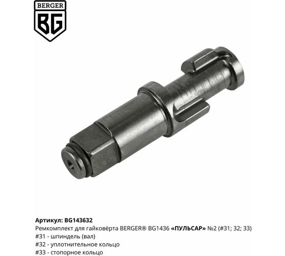 Ремкомплект для гайковёрта ПУЛЬСАР BG1436 N2 Berger BG BG143632