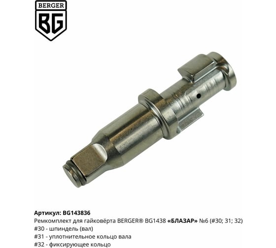 Ремкомплект для гайковёрта БЛАЗАР BG1438 N6 Berger BG BG143836