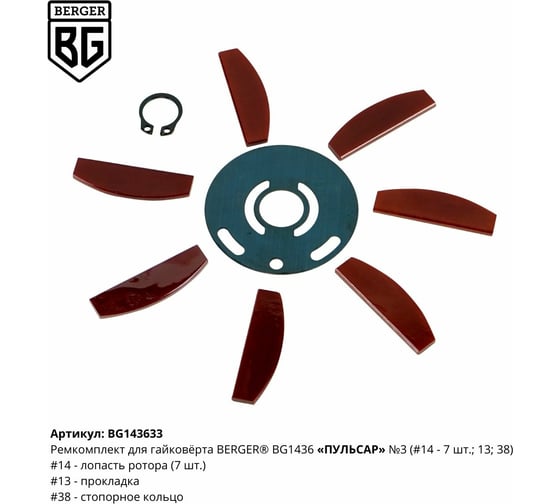 Ремкомплект для гайковёрта ПУЛЬСАР BG1436 N3 Berger BG BG143633