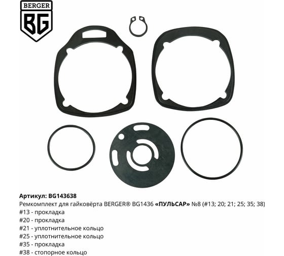 Ремкомплект для гайковёрта ПУЛЬСАР BG1436 N8 Berger BG BG143638