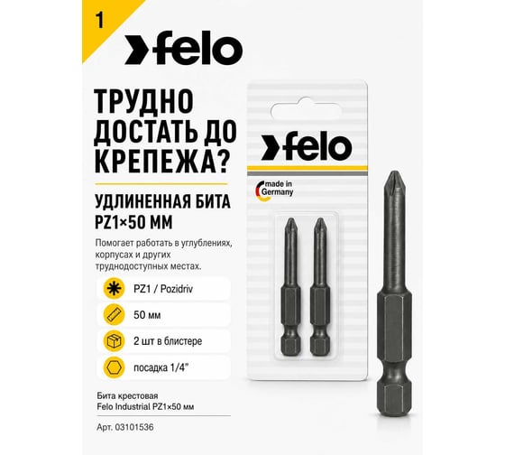 Бита крестовая в блистере Industrial (2 шт; PZ1x50 мм) Felo 03101536