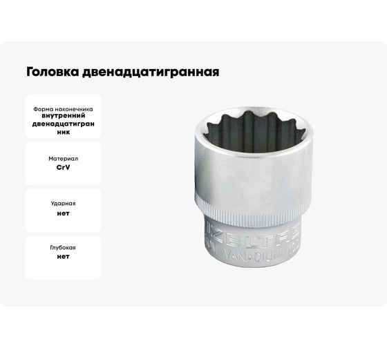 Головка двенадцатигранная 14 мм, 1/2"DR IZELTAS 1114061014