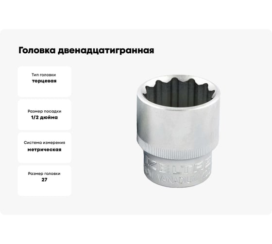 Головка двенадцатигранная 27 мм, 1/2"DR IZELTAS 1114061027