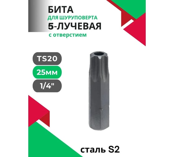 Бита 5-лучевая с отверстием TS20, 1/4 Forsage F-12F2520(50320)