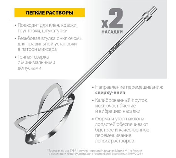 Комплект насадок-миксеров "сверху-вниз" ЗУБР 2 шт, для легких растворов МНЛ-2-220