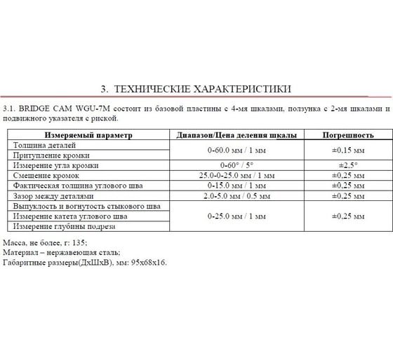 Измеритель BRIDGE CAM WGU-7M с первичной калибровкой АЛЬФА-НДТ УП-00003106