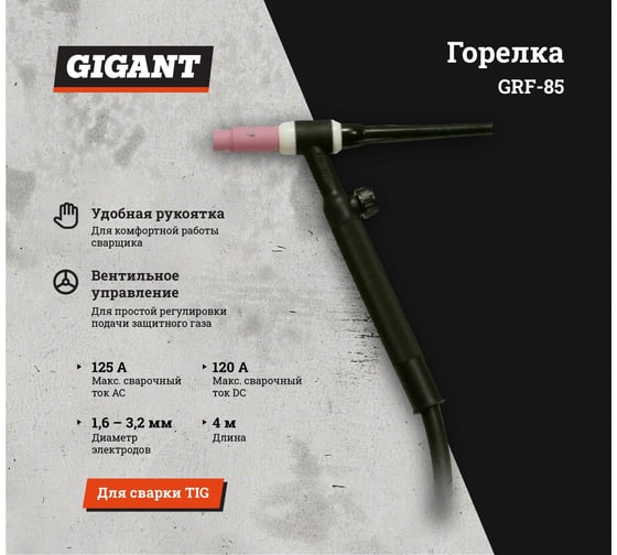 Горелка WP-17 Gigant (4 м; 120-125 А; разъем М16х1.5; тип 17) GRF-85