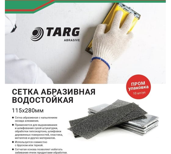 Сетка абразивная ПРОМ (10 шт; 115x280 мм; зерно 60) Targ 664060