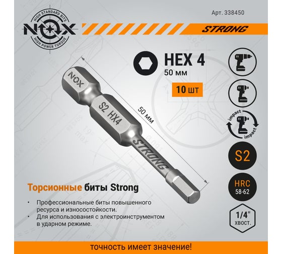 Бита торсионная STRONG (10 шт; HEX4х50 мм; бокс; E6.3) NOX 338450