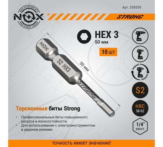 Бита торсионная STRONG (10 шт; HEX3х50 мм; бокс; E6.3) NOX 338350