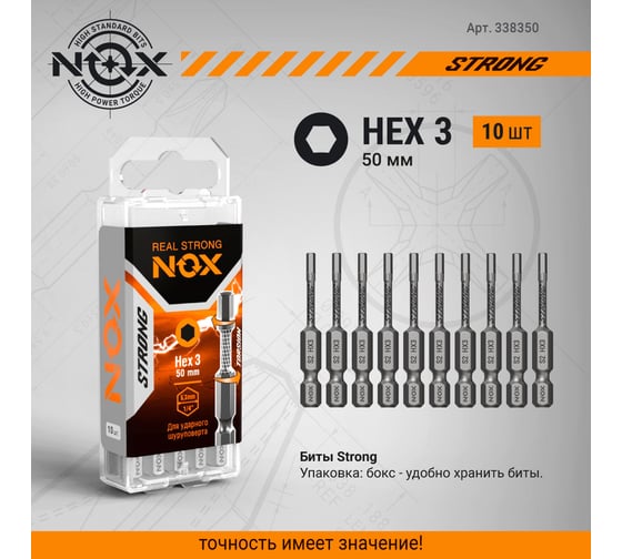 Бита торсионная STRONG (10 шт; HEX3х50 мм; бокс; E6.3) NOX 338350
