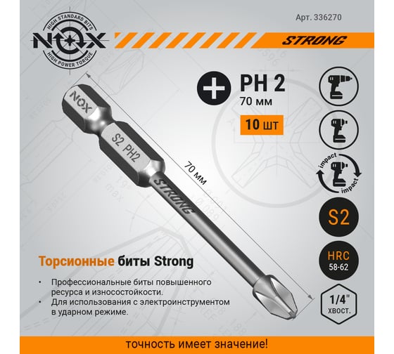Бита торсионная STRONG (10 шт; PH2х70 мм; бокс; E6.3) NOX 336270