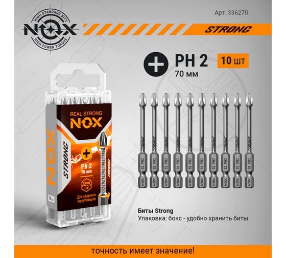 Бита торсионная STRONG (10 шт; PH2х70 мм; бокс; E6.3) NOX 336270