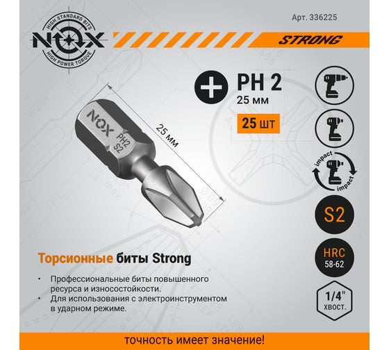 Бита торсионная STRONG (25 шт; PH2х25 мм; бокс; C6.3) NOX 336225