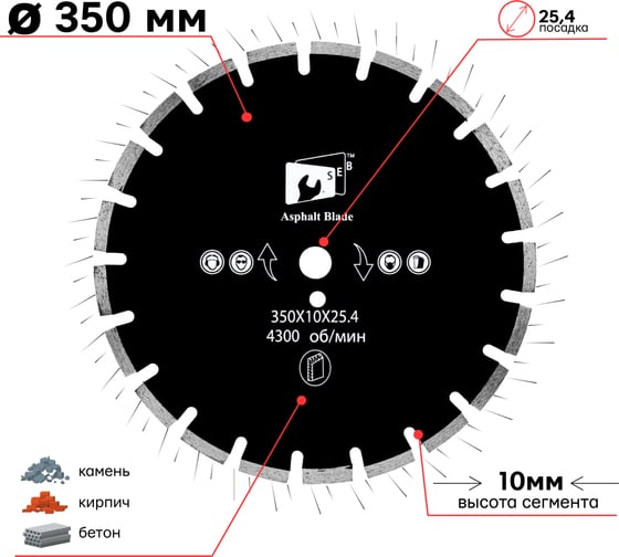 Диск алмазный асфальт 350х10х25.4 мм S.E.B. S78323