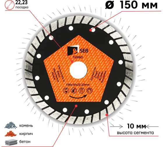 Алмазный диск турбо 150х10х22.23 мм S.E.B. 106AG-SEB15022DT