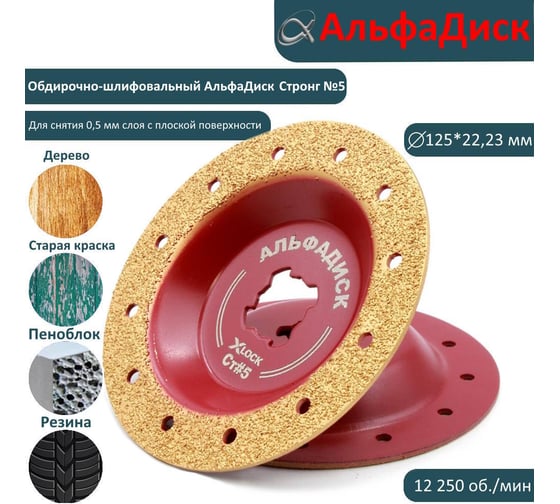 Обдирочно-шлифовальный диск по дереву Альфадиск Альфау 125*22,23/X-lock плоский Стронг 5 Лайт 7048