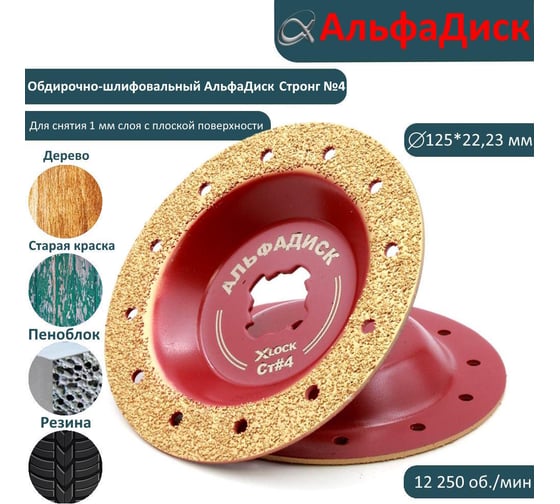 Обдирочно-шлифовальный диск по дереву Альфадиск Альфа 125*22,23/X-lock плоский Стронг 4 Нормал 7031
