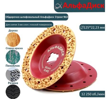Обдирочно-шлифовальный диск по дереву Альфадиск Альфа 125*22,23/X-lock плоский Стронг 2 Экстра 7017