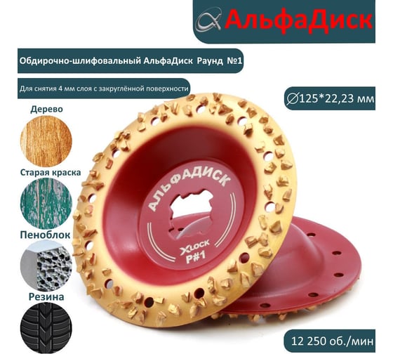 Обдирочный шлифовальный диск по дереву Альфадиск Альфа 125*22,23/X-lock закруглённый Раунд 1 Хард 7055