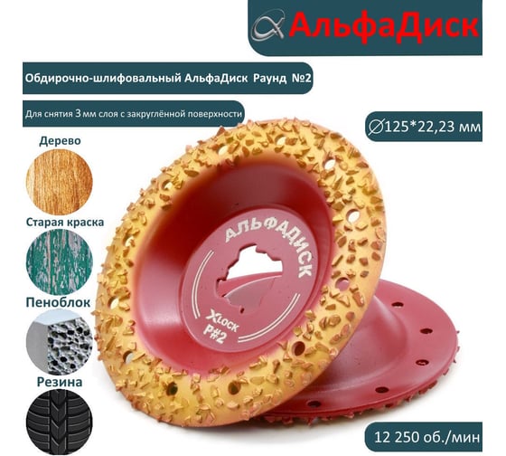 Обдирочный шлифовальный диск по дереву Альфадиск Альфа 125*22,23/X-lock закруглённый Раунд 2 Экстра 7062