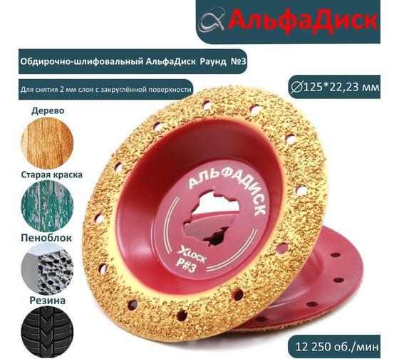 Диск обдирочно-шлифовальный по дереву закруглённый Round Альфадиск 125*22,23/X-lock Раунд 3 Медиум 7079