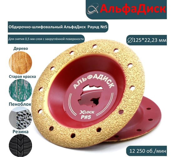 Обдирочный шлифовальный диск по дереву Альфадиск Альфа 125*22,23/X-lock закруглённый Раунд 5 Лайт 7093