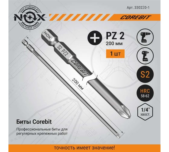 Бита COREBIT (PZ2х200 мм; карта; E6.3) NOX 330220-1