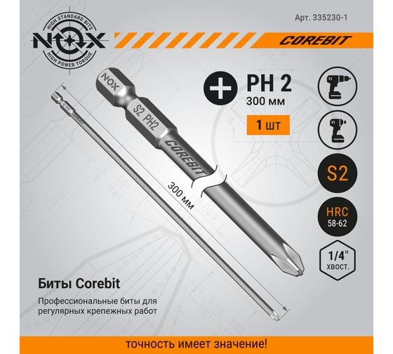 Бита COREBIT (PH2х300 мм; карта; E6.3) NOX 335230-1