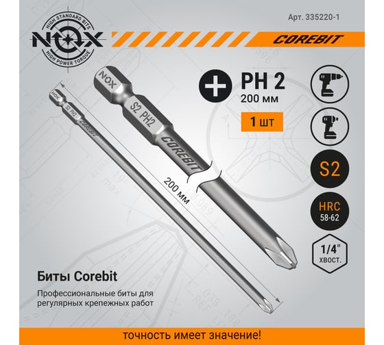 Бита COREBIT (PH2х200 мм; карта; E6.3) NOX 335220-1