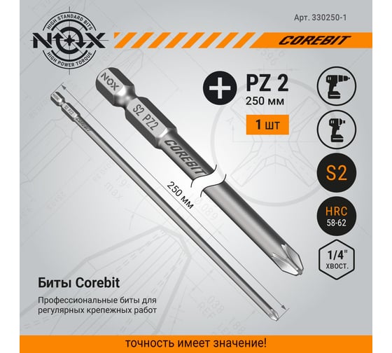 Бита COREBIT (PZ2х250 мм; карта; E6.3) NOX 330250-1