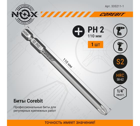 Бита COREBIT (PH2x110 мм; карта; E6.3) NOX 335211-1