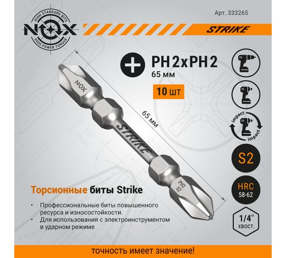 Бита двухсторонняя impact STRIKE (10 шт; РH2хРH2х65 мм; бокс) NOX 333265