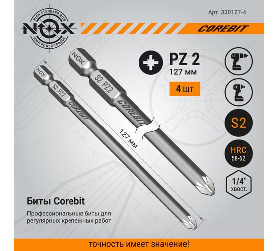 Бита COREBIT (4 шт; PZ2х127 мм; упаковка ПВХ; E6.3) NOX 330127-4